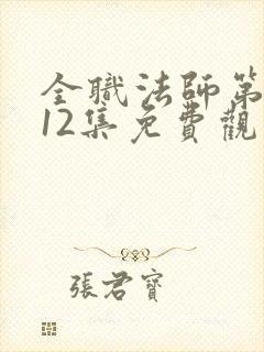 全职法师第6季12集免费观看