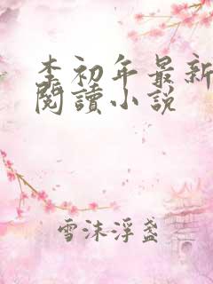 李初年最新免费阅读小说