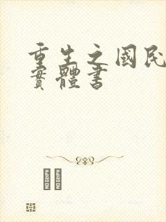 重生之国民男神实体书