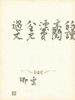 过分漂亮的她全文免费阅读