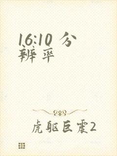 16:10 分辨率