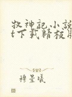 牧神记小说txt下载精校版