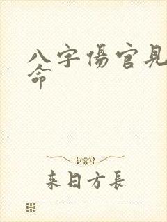 八字伤官见官女命