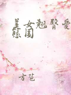 美女翘臀爱爱动态图