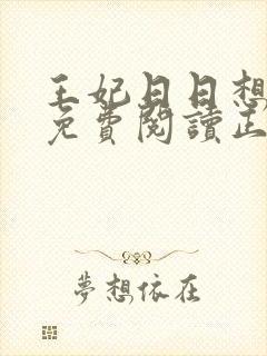 王妃日日想和离免费阅读正版