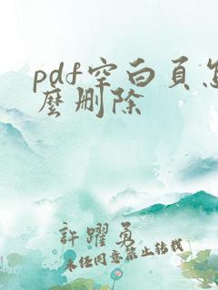 pdf空白页怎么删除