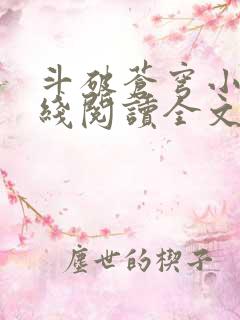 斗破苍穹小说在线阅读全文