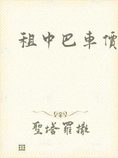 租中巴车价格