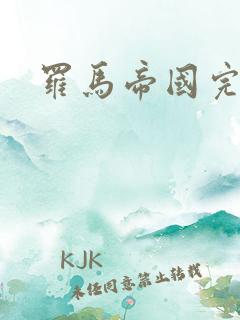 罗马帝国完整版