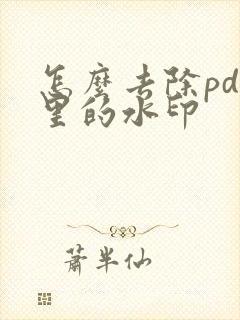 怎么去除pdf里的水印