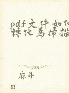 pdf文件如何转化为扫描件