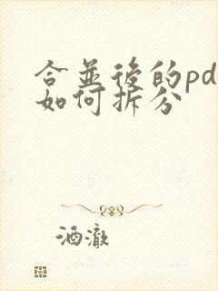 合并后的pdf如何拆分