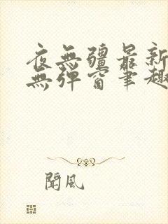 夜无疆最新章节无弹窗笔趣阁