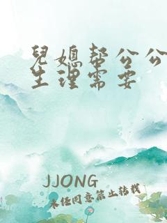 儿媳帮公公解决生理需要