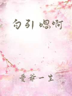勾引 嗯啊