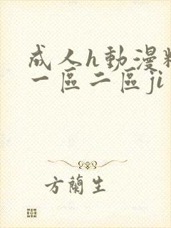 成人h动漫精品一区二区ji