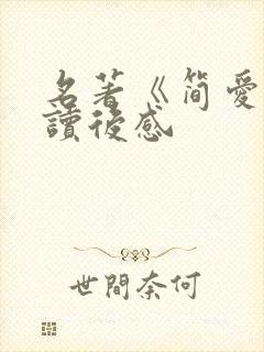 名著《简爱》的读后感