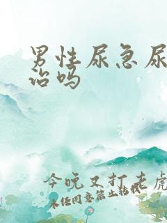 男性尿急尿频好治吗