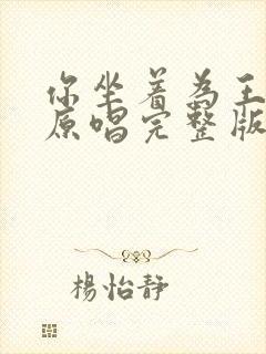 你坐着为王歌词原唱完整版