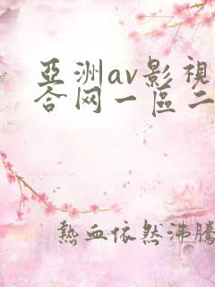 亚洲av影视综合网一区二区