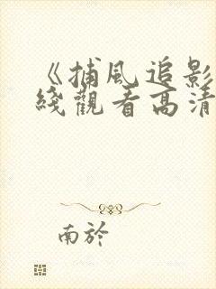 《捕风追影》在线观看高清