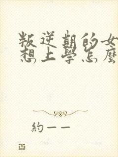 叛逆期的女孩不想上学怎么沟通