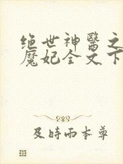 绝世神医之逆天魔妃全文下载