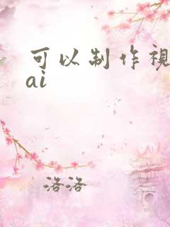 可以制作视频的ai