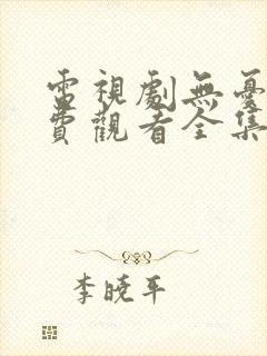电视剧无忧渡免费观看全集高清