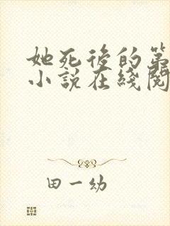 她死后的第四年小说在线阅读