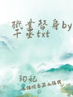 职业替身by水千丞txt