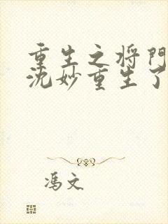 重生之将门毒后沈妙重生了几次