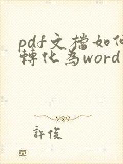 pdf文档如何转化为word文档