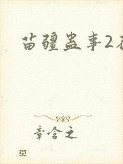 苗疆蛊事2在线