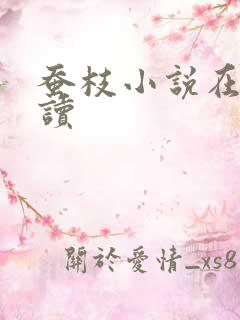 蚕枝小说在线阅读