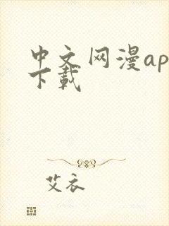中文网漫app下载