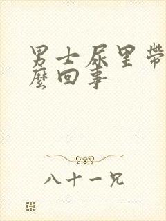 男士尿里带血怎么回事