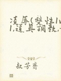 凌辱(双性1v1,道具调教,甜)