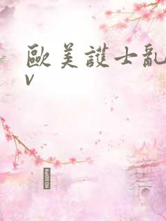 欧美护士乱淫av