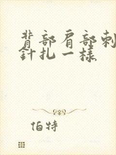 背部肩部刺痛感针扎一样
