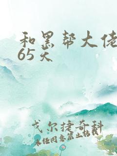 和黑帮大佬对365天