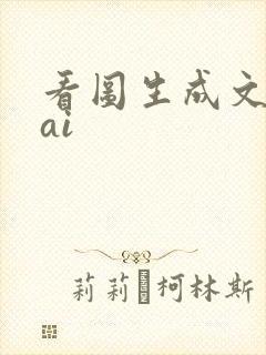 看图生成文字的ai