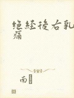 绝经后右乳房疼痛