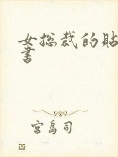 女总裁的贴身秘书
