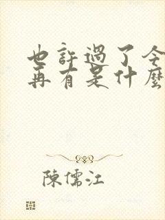 也许过了今夜不再有是什么歌