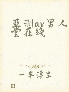 亚洲av男人天堂在线
