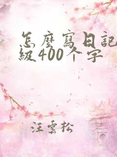 怎么写日记四年级400个字