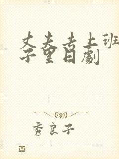 丈夫去上班的日子里日剧