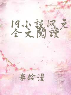19小说网免费全文阅读