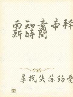 南知意帝释景更新时间